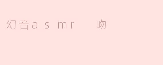 幻音asmr 吻
